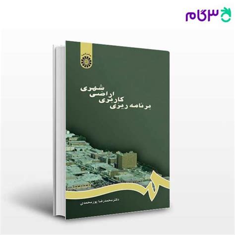 کتاب برنامه ریزی کاربری اراضی شهری نوشته دکتر محمد رضا پور محمدی از