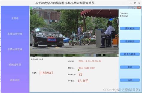 基于深度学习的车牌识别系统的设计与实现基于深度学习的车牌识别系统设计与实现 Csdn博客
