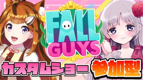 🔴【fallguys】木栖クラリスちゃんとカスタムショー参加型！みんなで楽しもう♪【視聴者参加型】 Youtube