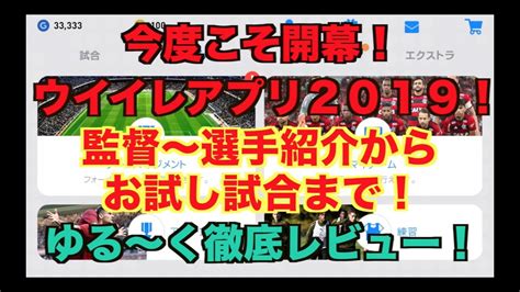 【ウイイレアプリ2019】今度こそきたあ！！！ゆる〜く徹底レビュー！！ Youtube