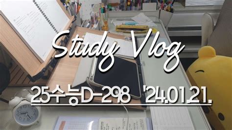 25수능d 298240121 수능 공부 브이로그 재수 스터디플래너 Study Vlog Study With Me