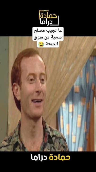 لما تجيب مصلح صحية 😂من سوق الجمعة 🤣🤣 Youtube