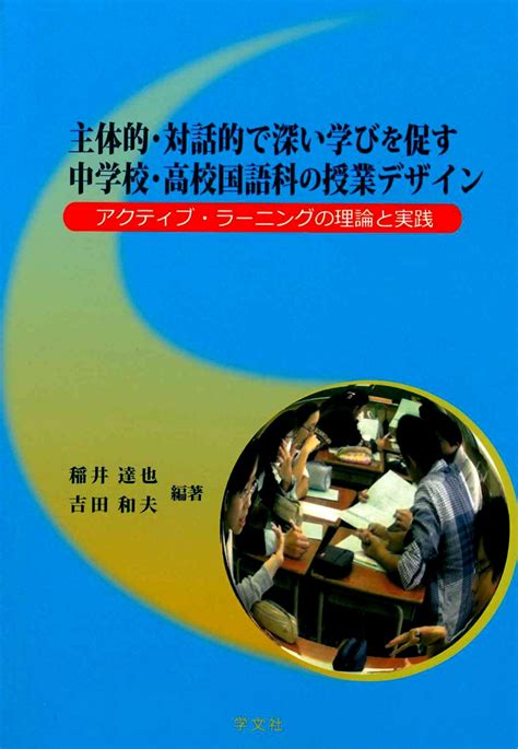 楽天ブックス 主体的・対話的で深い学びを促す中学校・高校国語科の授業デザイン アクティブ・ラーニングの理論と実践 稲井 達也