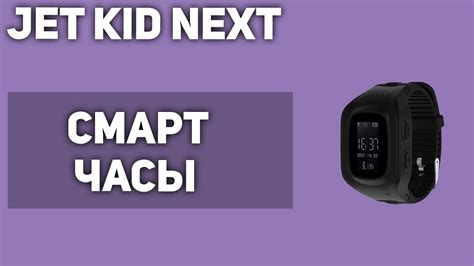 Детские смарт-часы Jet Kid Next - YouTube