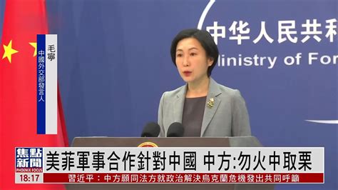 美菲军事合作针对中国台湾和南海地区 中方勿火中取栗 凤凰网视频 凤凰网