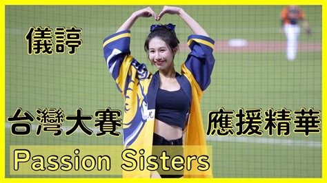 【passion Sisters】儀諪總冠軍賽應援精華！ │ 20241019 台灣大賽g1 Youtube