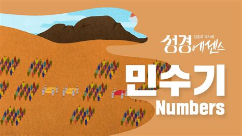 성경에센스 민수기 편 Bibleessence Numbers Youtube