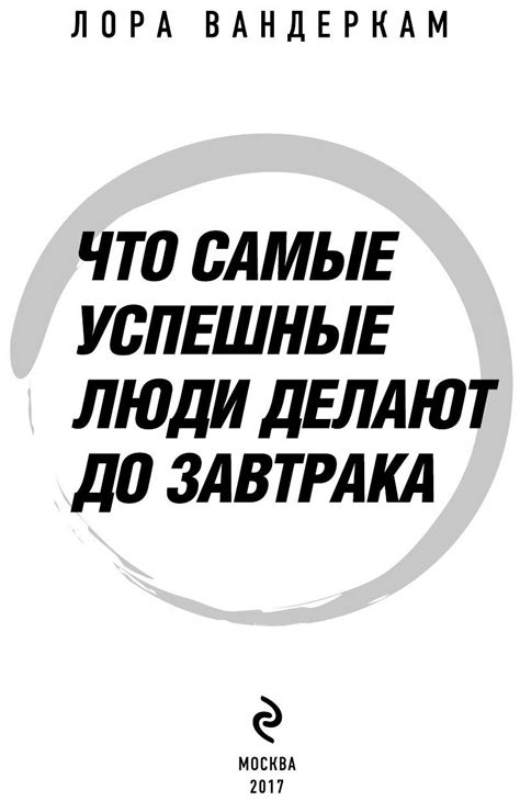Что самые успешные люди делают до завтрака. Как изменить к лучшему свое ...