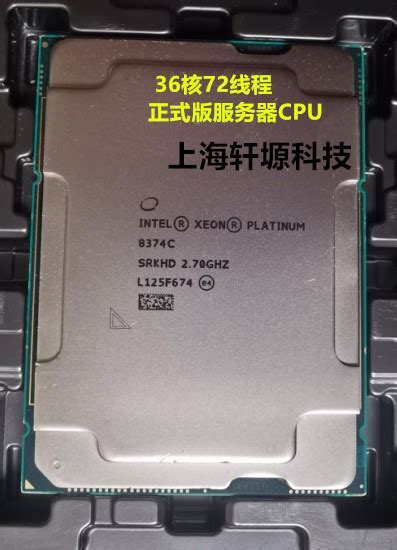 Intel 英特尔 8374C 主频2 7G 36核72线程 正式版服务器CPU Taobao