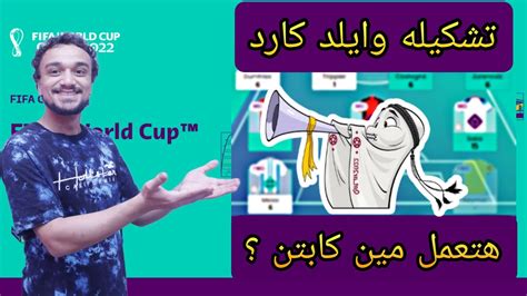 فانتازي كأس العالم أفضل تشكيله وايلد كارد للجوله الثانيه من دور