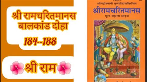 श्रीरामचरितमानस बालकांड दोहा 184 188 प्रतिदिन करें रामायण का पाठ