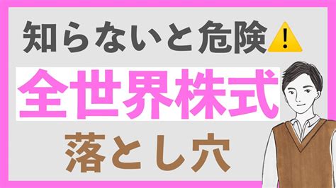 意外な落とし穴完璧オルカンの意外な落とし穴を3つ紹介新nisaで全世界株式に投資しようと思っている人は知っておきたい Archives