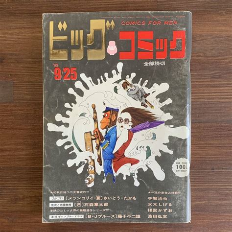 【やや傷や汚れあり】ビッグコミック 1969925 昭和44年 読切bjブルース藤子不二雄鼻塚池田弘志 アイエル Il手塚治虫