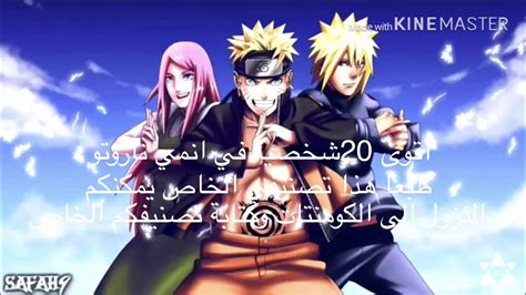 أقوى 20 شخصية في انمي ناروتو لن تصدق من الأقوى Youtube