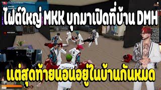 ไฟตใหญ MKK บกมาเปดทบาน DMH แตสดทายนอนอยในบ Doovi