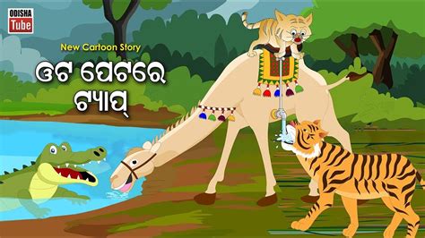 Odia Story ଓଟ ପଟର ଟୟପ Odia Gapa Ota Petare Tap Odia Cartoon