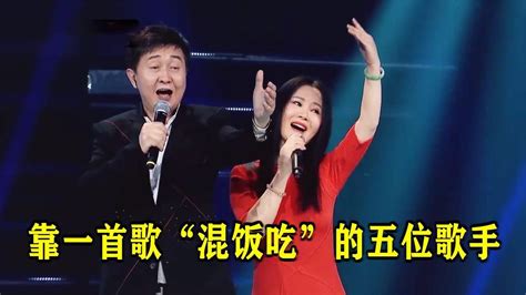 靠一首歌“混饭吃”的5位歌手，一火就是27年，妥妥的“钉子户”腾讯视频