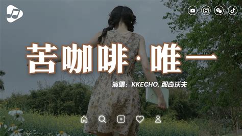 Kkecho 那奇沃夫 苦咖啡·唯一 En 為你我受冷風吹 🎶 2024年4月抖音熱門音樂精選【動態歌詞lyrics