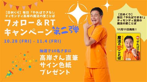 日めくり】毎日「やればできる！」ティモンディ高岸の魔法の愛ことば』フォロー＆rtキャンペーン第二弾が開催！ 主婦と生活社