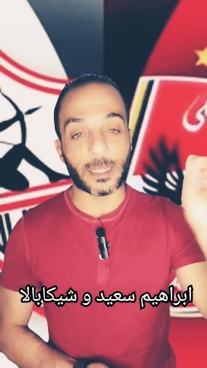 ابراهيمسعيد شاغل باله ب شيكابالا و الزمالك بس Youtube