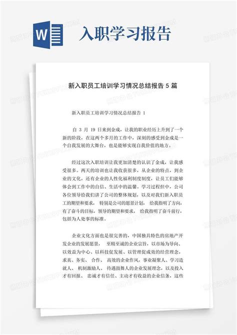 新入职员工培训学习情况总结报告5篇word模板下载编号qbkxvjga熊猫办公