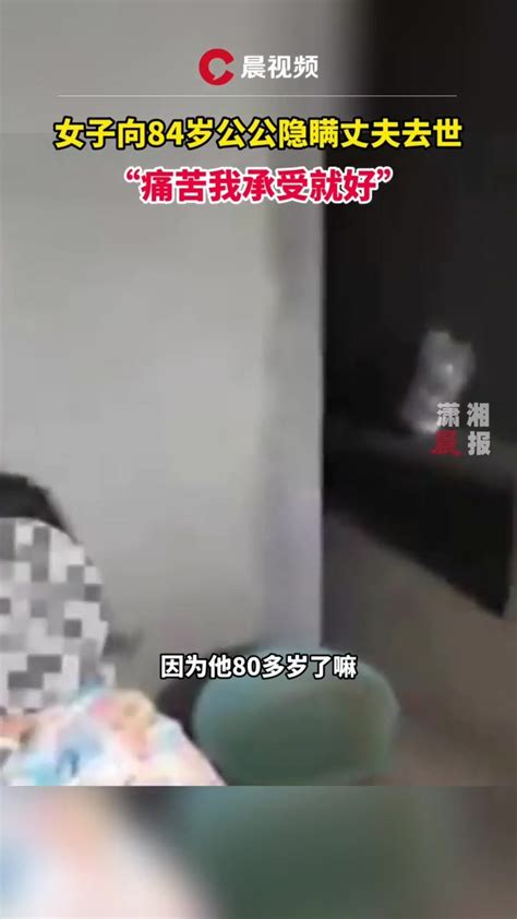 女子向84岁公公隐瞒丈夫去世： 痛苦我承受就好凤凰网视频凤凰网