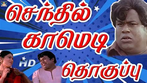 Senthil Rare Comedy Senthil