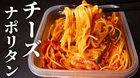 【材料入れてレンチンのみ】仕込み3分！ガチで半端ないほど旨い『チーズナポリタン』の作り方