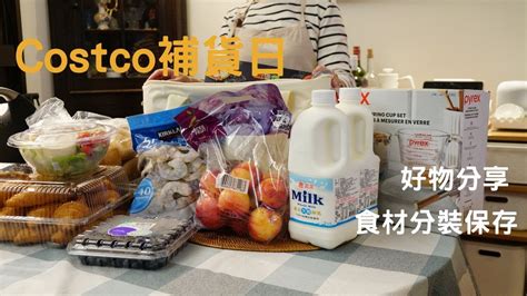 主婦vlog Costco好市多採買日好市多回購品新品分享食材分裝保存主婦日常清潔打掃習慣 Youtube