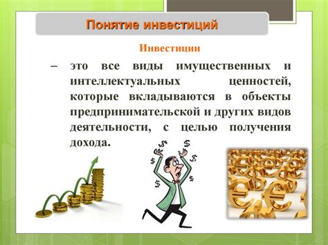 Понятие инвестиций. Инвестиции - презентация онлайн