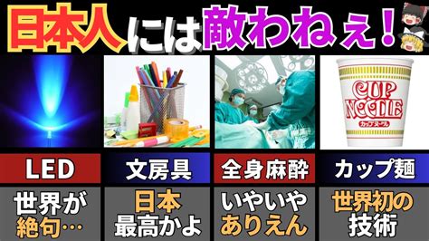 【ゆっくり解説】80億人の生活を変えた日本人が発明したもの19選【総集編】 Youtube