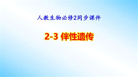 人教2019生物必修2同步课件：2 3 伴性遗传共47张ppt 21世纪教育网