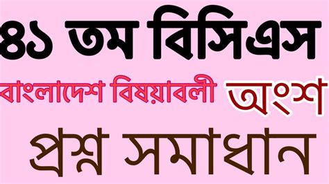 ৪১তম বিসিএস প্রিলি বাংলাদেশ বিষয়াবলী প্রশ্ন সমাধান41th Bcs