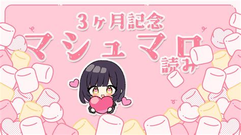 雑談 マシュマロ雑談 〛3ヶ月記念💜マシュマロ読み〚新人vtuber 柊ゆえる 〛 Youtube