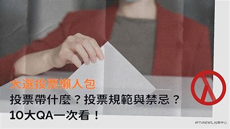 2024誰當家》大選投票懶人包 投票帶什麼？10大qa一次看 民視新聞網 Line Today