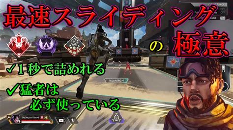 【最強キャラコン】まだ誰も解説していない最速スライディングのやり方を徹底解説！【apex Legends】 Youtube