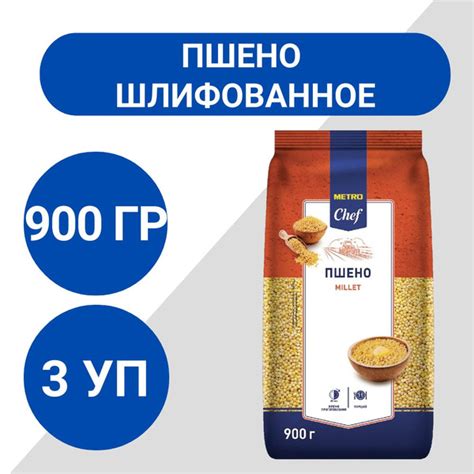 METRO Chef Пшено шлифованное 900г, 3 шт - купить с доставкой по ...