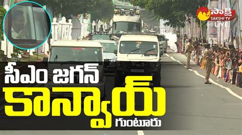 AP CM Jagan Convoy Visuals At Guntur Sakshi TV Live YouTube