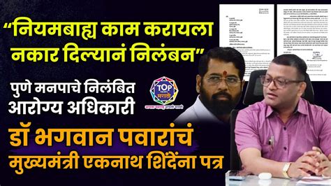 Pune Pmc पुणे मनपाचे निलंबित आरोग्य अधिकारी डॉ भगवान पवारांचं मुख्यमंत्री एकनाथ शिंदेंना पत्र