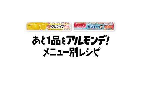 あと1品をアルモンデ！メニュー別レシピ 電子レンジとフライパンであと1品はアルモンデ クレライフ