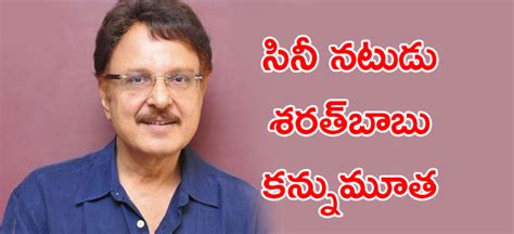 Sarath Babu సీనియర్‌ నటుడు శరత్‌బాబు కన్నుమూత Actor Sarath Babu