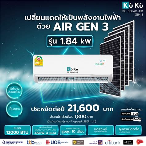 เครื่องปรับอากาศ Kukuairgen3 ขนาด 12000btu โซล่าเซลล์ Airdcsolar Gen3 แอร์โซล่า โซล่าแอร์ 184