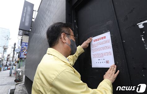 부산 코로나19 연쇄감염유흥시설 24시간 영업 금지 명령 네이트 뉴스