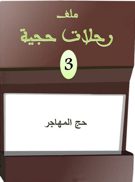 حج المهاجر رباط الكتب