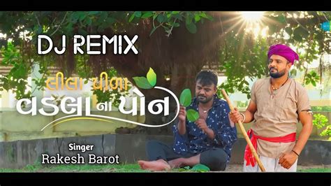 Rakesh Barot Lila Pila Vadala Na Pon લલ પળ વડલ ન પન New