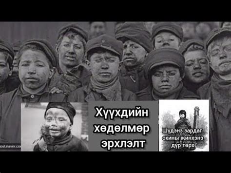 [Таны мэдлэгт] Хүүхдийн хөдөлмөрийн мөлжлөг - YouTube