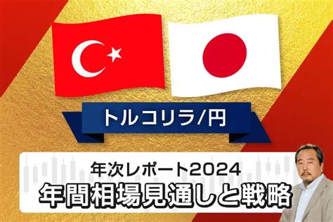 トルコリラ円 2024年相場予想と戦略 インヴァストnavi