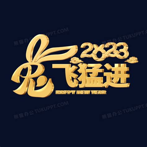 金色立体创意兔年成语祝福兔飞猛进艺术字png图片素材下载兔年png熊猫办公