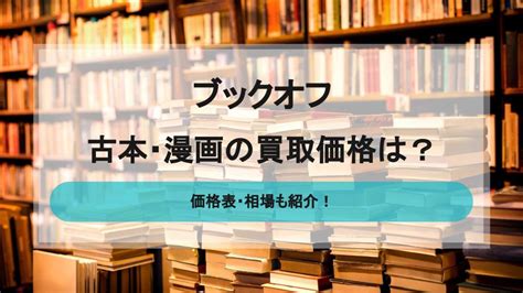 ブックオフの古本買取は安い？口コミや利用するメリットも ウリドキ