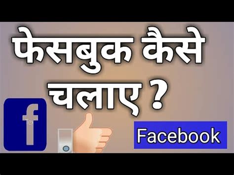 Facebook Kaise Chalaye Youtube